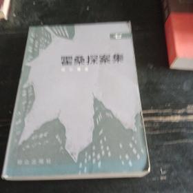 霍桑探案集七