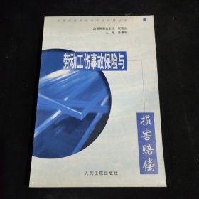 劳动工伤事故保险与损害赔偿