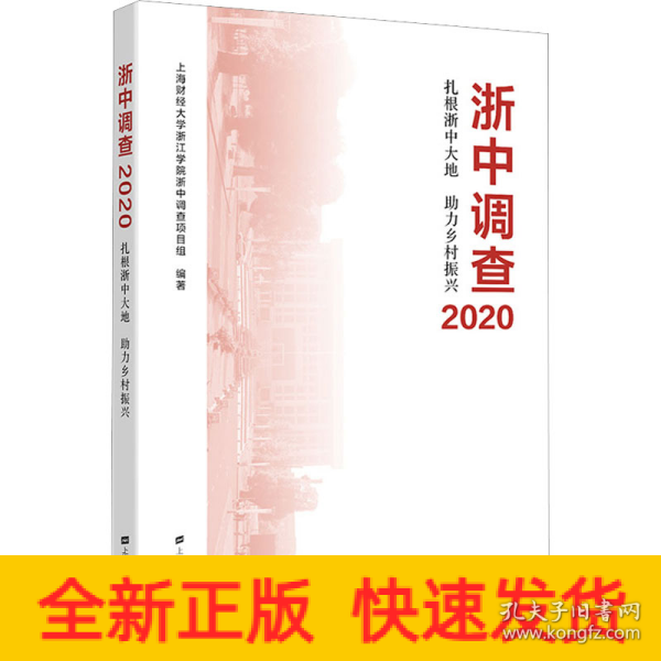 浙中调查2020——扎根浙中大地 助力