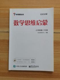 学而思 思维训练-数学思维启蒙：小学奥数 二年级数学（“华罗庚金杯”少年数学邀请赛推荐参考用书）