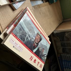 中国革命史百年影视全纪录 万水千山 连环画