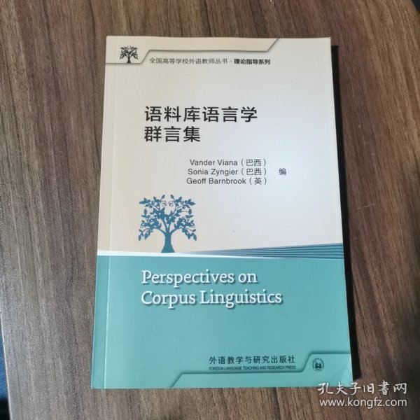 语料库语言学群言集(全国高等学校外语教师丛书.理论指导系列)