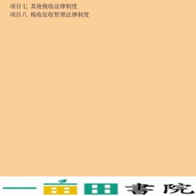 税法孙习亮|曾科文陈琦中国海洋大学9787567021099