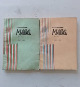 声乐曲选集，外国作品（一、三），二册合售