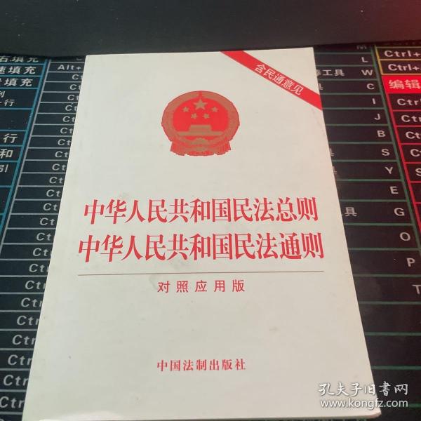 中华人民共和国民法总则 中华人民共和国民法通则（对照应用版）