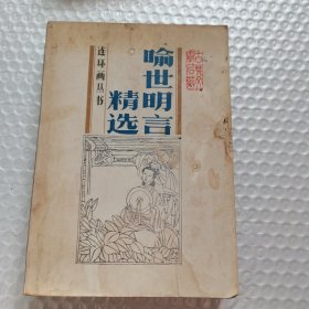 喻世名言精选连环画