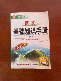 语文基础知识手册(高中)：高中语文