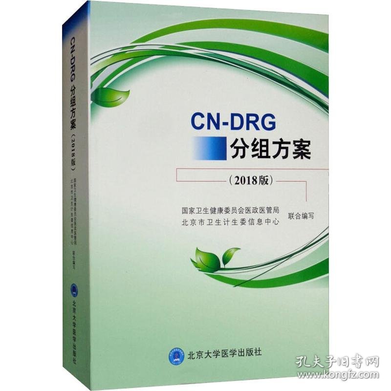 CN-DRG分组方案(2018版)