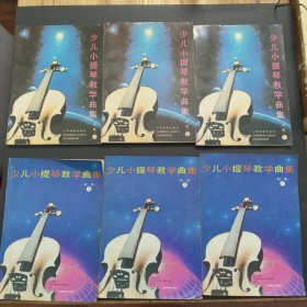 少儿小提琴教学曲集（初级1,2,3）+（中级1,2,3）【共六册合售，部分黄斑和写划】