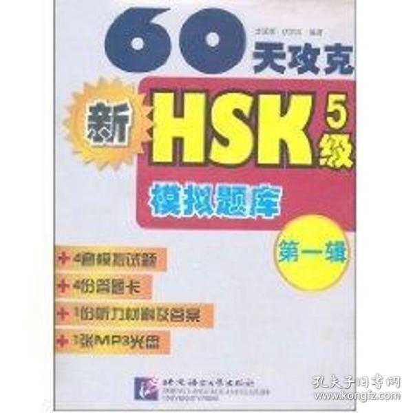 60天攻克新hsk 5级模拟题库辑(含1mp3) 外语－等级考试 步延新  新华正版