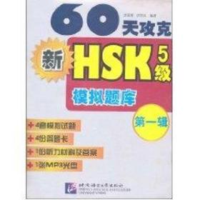 60天攻克新hsk 5级模拟题库辑(含1mp3) 外语－等级考试 步延新  新华正版