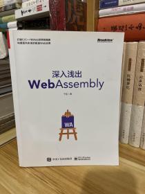 作者签赠本：深入浅出WebAssembly*一版一印，受书者 赵洋，曾任百度、腾讯、全民直播前端工程师，Modern Web/GMTC/GIAC/FDCon 等多个会议讲师。作者于航 ，PayPal 软件工程师，为GMTC/QCon 的明星讲师和出品人