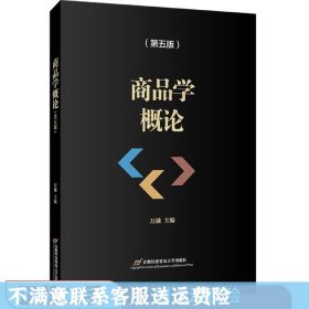 商品学概论（第五版）