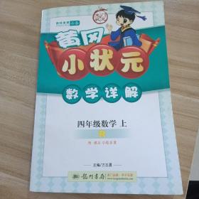 黄冈小状元数学详解：4年级数学（上）（人教版）