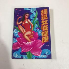 细说女性健康