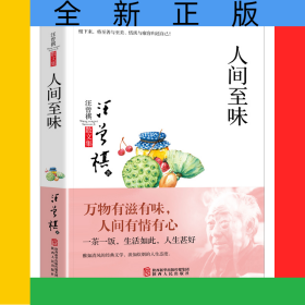 人間至味(汪曾祺散文集)