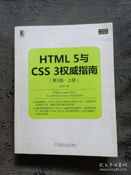 HTML 5与CSS 3权威指南（第3版 上册）