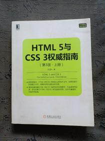 HTML 5与CSS 3权威指南（第3版 上册）