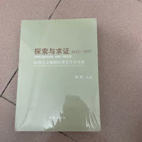 探索与求证2012—2017：结构主义编剧法课堂作业选编