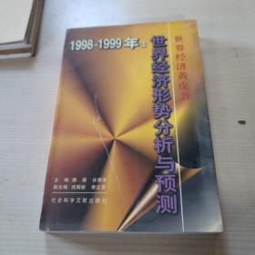 1998～1999年:世界经济形势分析与预测