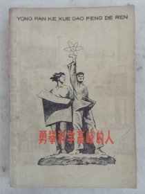 勇攀科学高峰的人