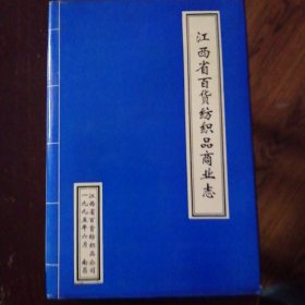 江西省百货纺织品商业志