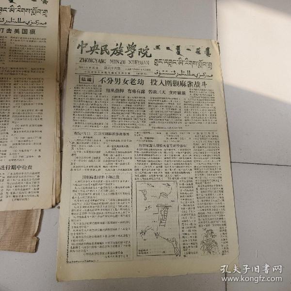 中央民族学院，院刊，1958年4月18日