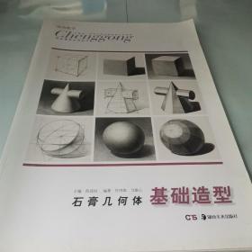 成功教学系列丛书·石膏几何体：基础造型