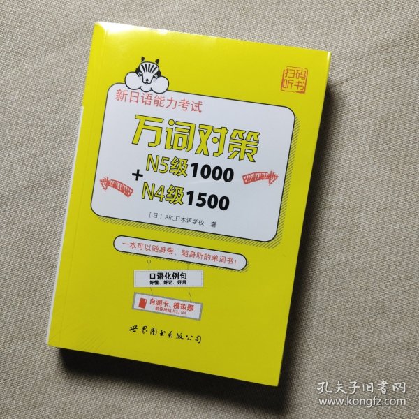 新日语能力考试万词对策N5级1000+N4级1500