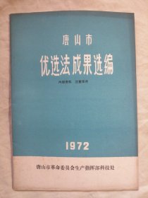 唐山市优选法成果选编