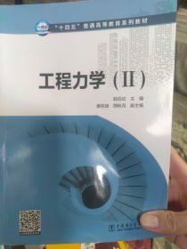 “十四五”普通高等教育系列教材 工程力学（Ⅱ）