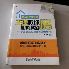 购房活地图王佳教你如何买到房--以北京地区为例解读楼盘之优劣