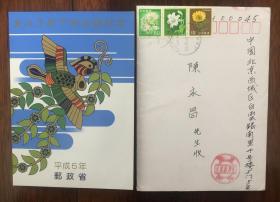平成5年（1993年）日本皇太子殿下御成婚纪念小型张（带实寄封）整体尺寸14.8*10.5cm