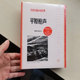 平原枪声（红色长篇小说经典）全新有塑封