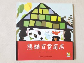 熊猫百货商店（中国优秀图画书珍藏•童话故事，彩色24开），绘画：汪福民，贵州人民出版社2023一版一印