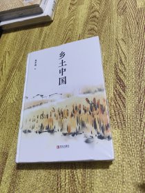 【包邮】乡土中国+乡土中国课时导练【2本合售】16开精装