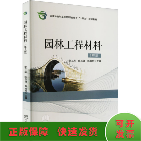 园林工程材料（第2版）/国家林业和草原局职业教育“十四五”规划教材