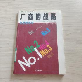 廠商的戰(zhàn)略 中