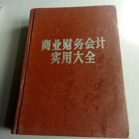 商业财务会计实用大全