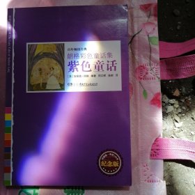 朗格彩色童话集——紫色童话