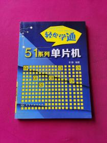 轻松学通51系列单片机