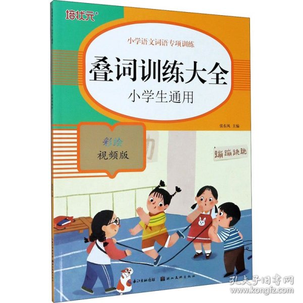 小学语文词语专项训练：叠词训练大全（彩绘视频版）