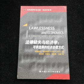 法律缺失与经济学：可供选择的经济治理方式