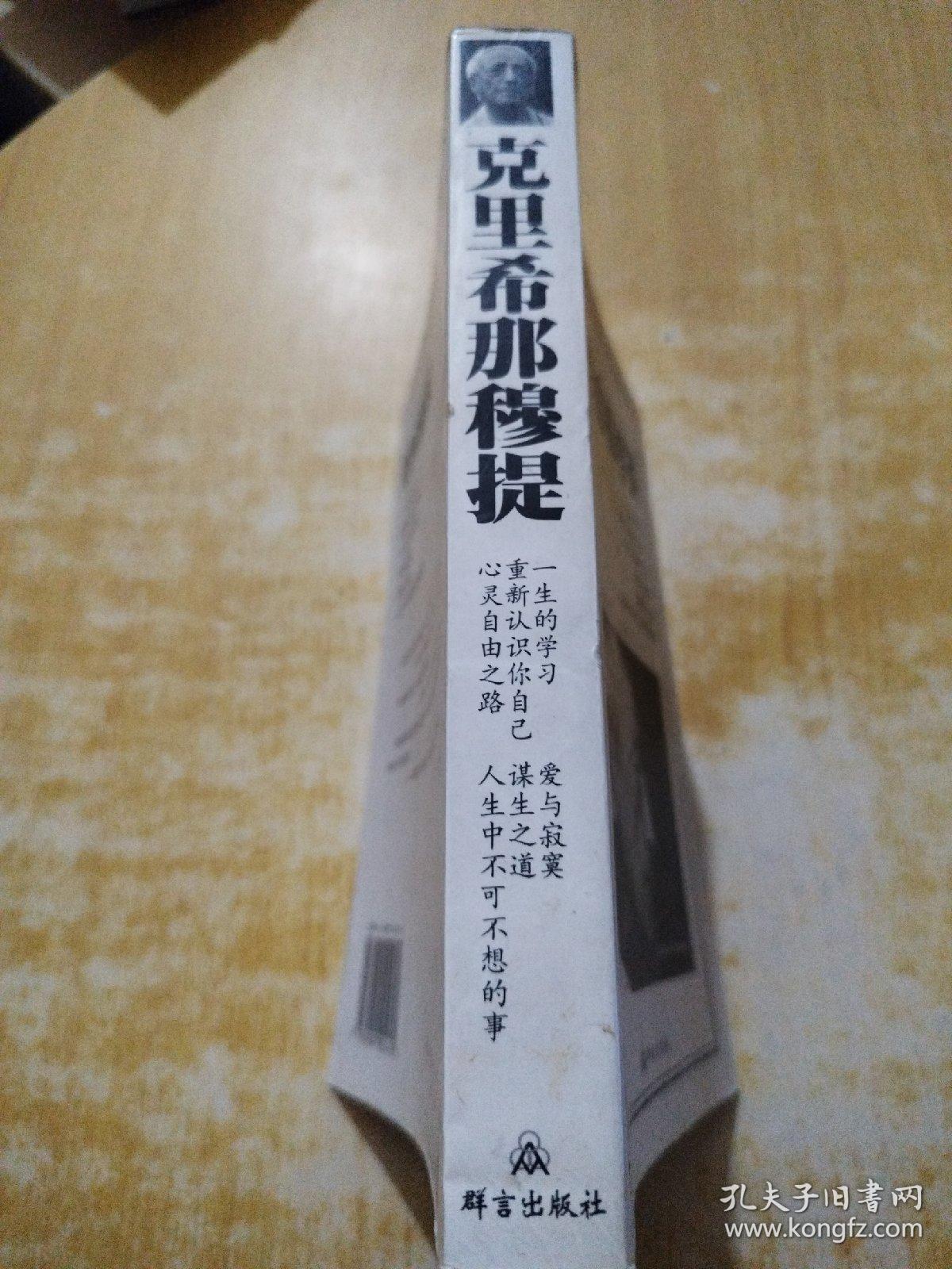 克里希那穆提(20世纪最纯净的心灵)