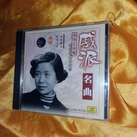 戏曲 越剧 光盘 CD 戚派名曲 老版首版
