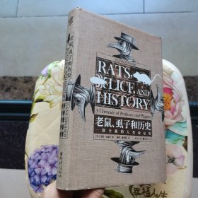 老鼠、虱子和历史:一部全新的人类命运史 精装