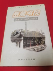 岳麓书院 【岳麓书院文化丛书之一种。书前4页彩色插图8幅。品相全新。】