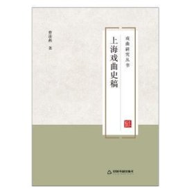 上海戲曲史稿曹凌燕9787506867580