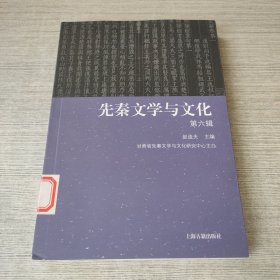 先秦文学与文化（第六辑）