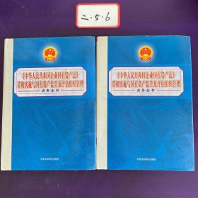 中华人民共和国企业国有资产法贯彻实施与国有资产监管及评估组织管理 实务全书 上下